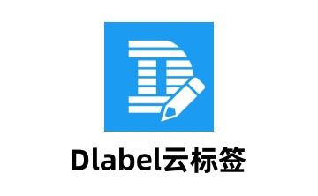 DLabel(标签编辑软件)段首LOGO