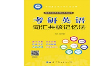 考研英语词汇共核记忆法段首LOGO