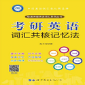 考研英语词汇共核记忆法v2.56.09
