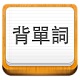 易呗背单词v2.0.3