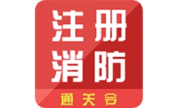 消防工程师通关令段首LOGO