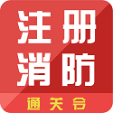 消防工程师通关令v1.0.0.4