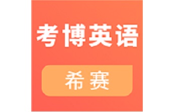 考博英语考试段首LOGO