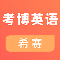 考博英语考试v2.7.7