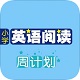 小学英语阅读周计划v2.70.120