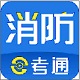 消防e考通v1.0.6