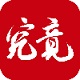 究竟大学v1.2