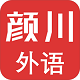颜川自学王v3.1.6