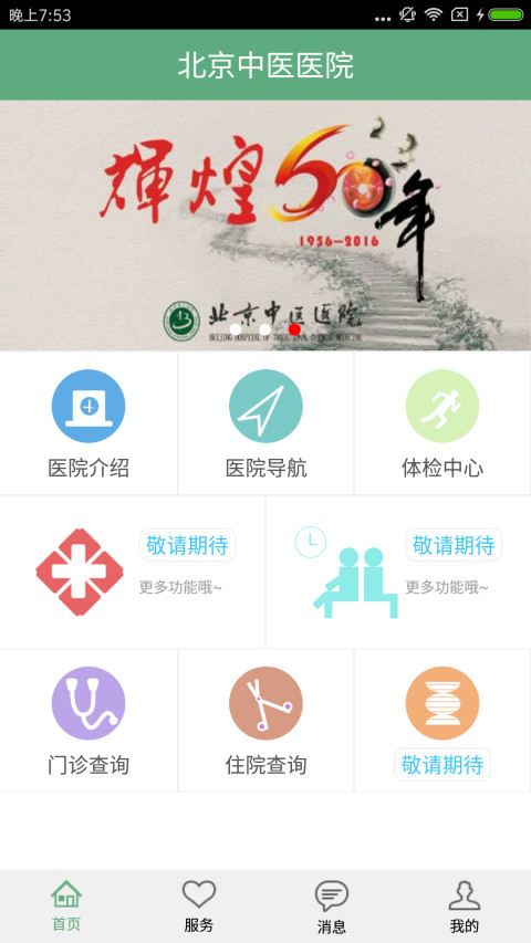 北京中医医院截图