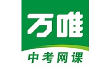 万唯中考网课段首LOGO