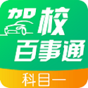 驾校百事通科目一
