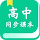 高中教学同步课本v2.4.4