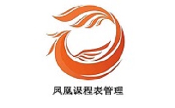 凤凰课程表管理段首LOGO