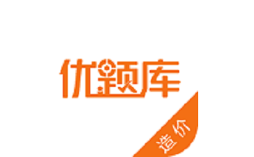 造价工程师优题库段首LOGO