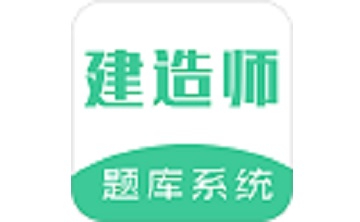 建造师题库系统段首LOGO