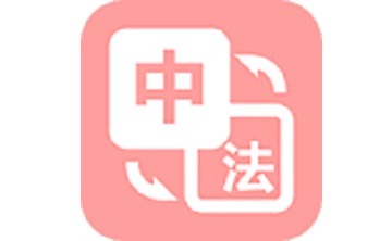 优学法语翻译段首LOGO