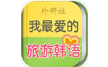 我最爱的旅游韩语段首LOGO