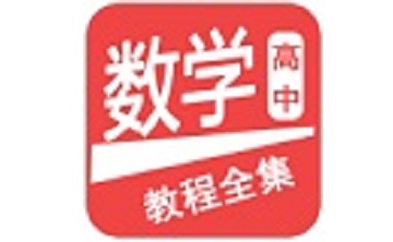 高中数学教程全集段首LOGO