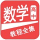 高中数学<font color='red'>教程</font>全集