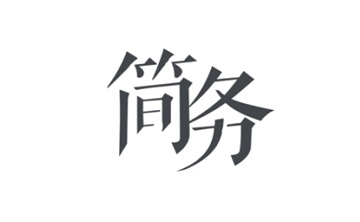 简务段首LOGO