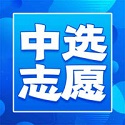 中选志愿v1.0.0