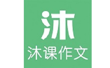 沐课作文段首LOGO