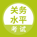 关务水平考试v1.0.1