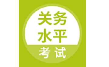 关务水平考试段首LOGO