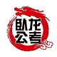 卧龙公考