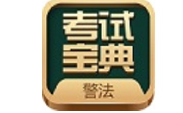 警法考试宝典段首LOGO