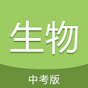 中考生物通v5.2