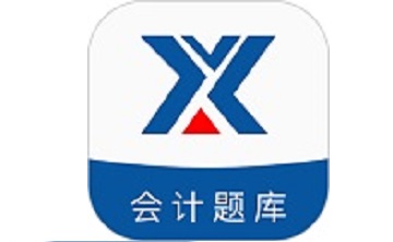新华会计题库段首LOGO
