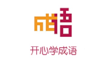 开心学成语段首LOGO