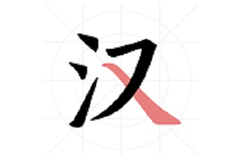 翎菘汉字笔顺段首LOGO