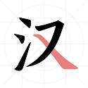 翎菘汉字笔顺v1.0.0