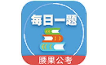 每日一题腰果公考段首LOGO