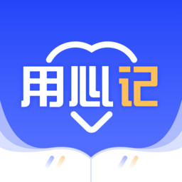 用心记v1.0.2