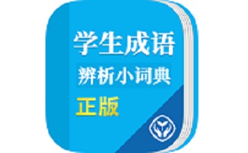 学生成语辨析小词典段首LOGO