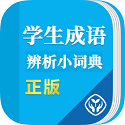 学生成语辨析小词典v1.0.3