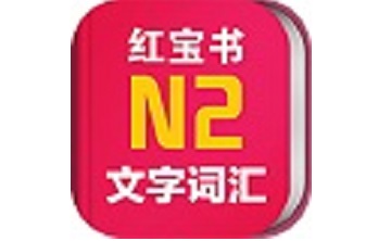 日语红宝书N2段首LOGO