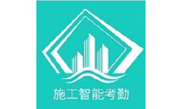施工智能考勤段首LOGO
