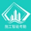 施工智能考勤