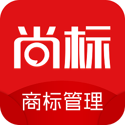尚标商标管理助手v1.0.09