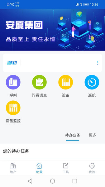 安家小管家截图