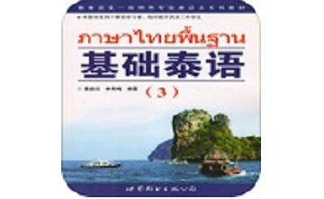 基础泰语3段首LOGO