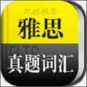 雅思真题词汇学习v3.5.4