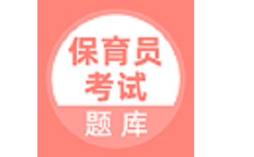 保育员考试题库段首LOGO