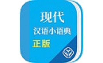 现代汉语小语典段首LOGO