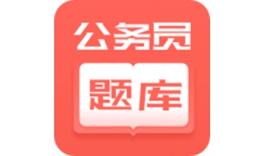 公务员快题库段首LOGO
