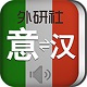 外研社意大利语词典v3.5.2